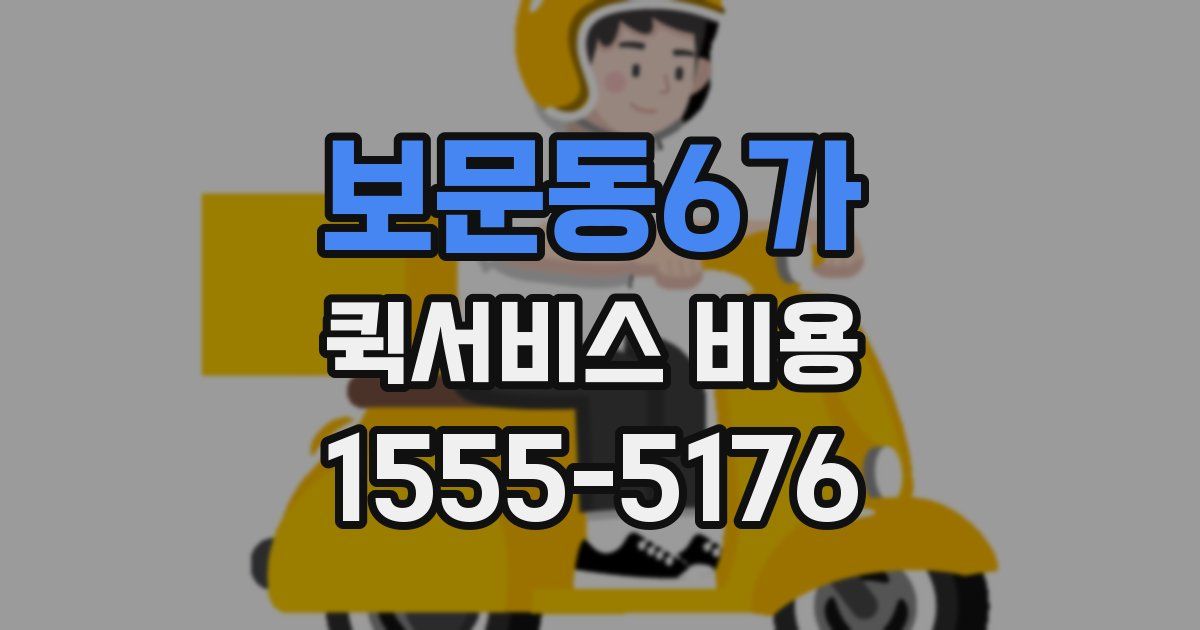 보문동6가 퀵서비스 비용