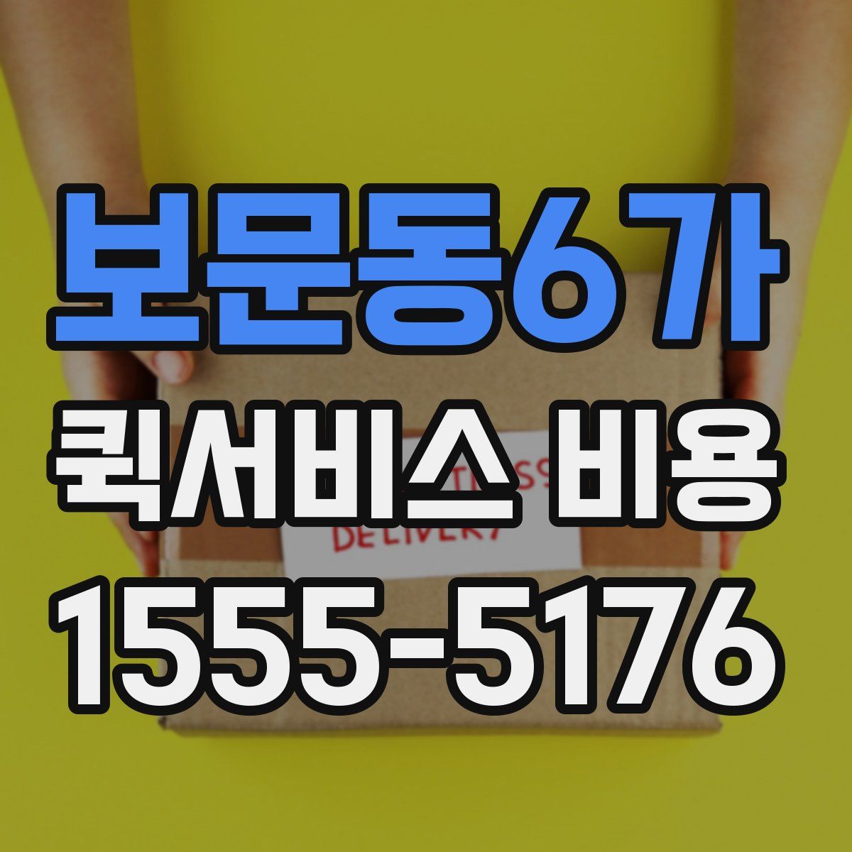 보문동6가 퀵서비스 비용