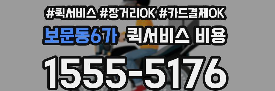보문동6가 퀵서비스 비용
