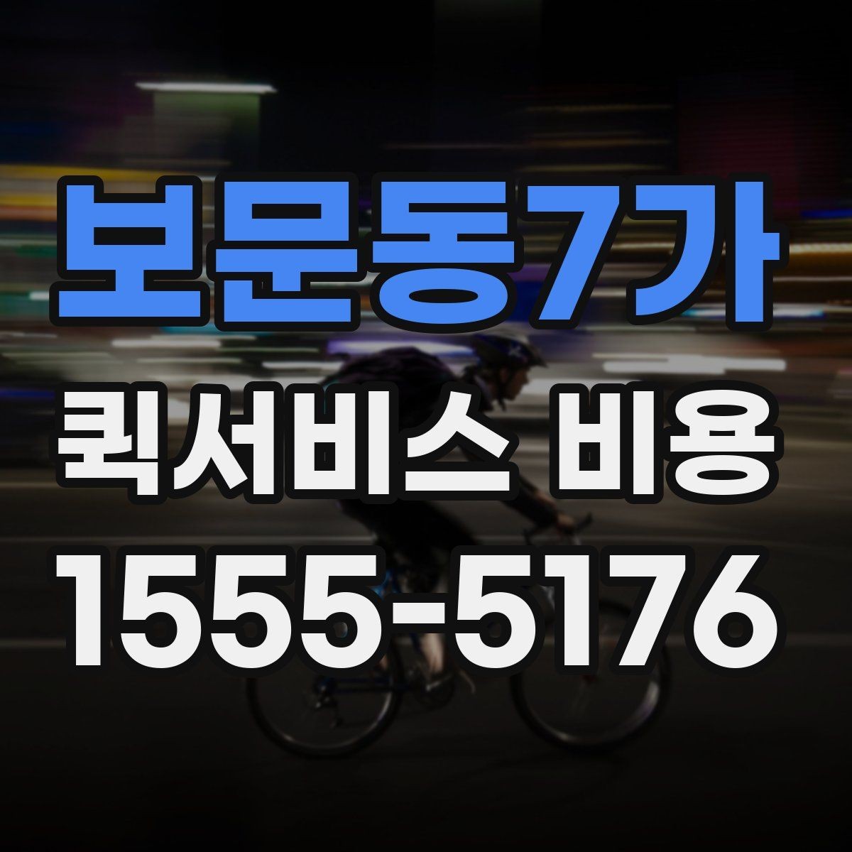 보문동7가 퀵서비스 비용 비교를 쉽게 하는 방법