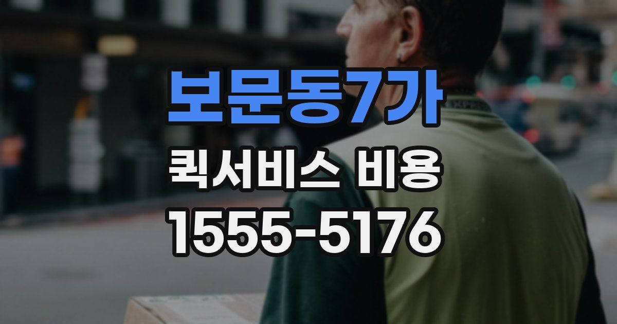 보문동7가 퀵서비스 비용