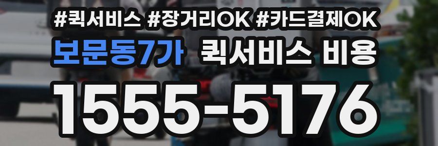 보문동7가 퀵서비스 비용