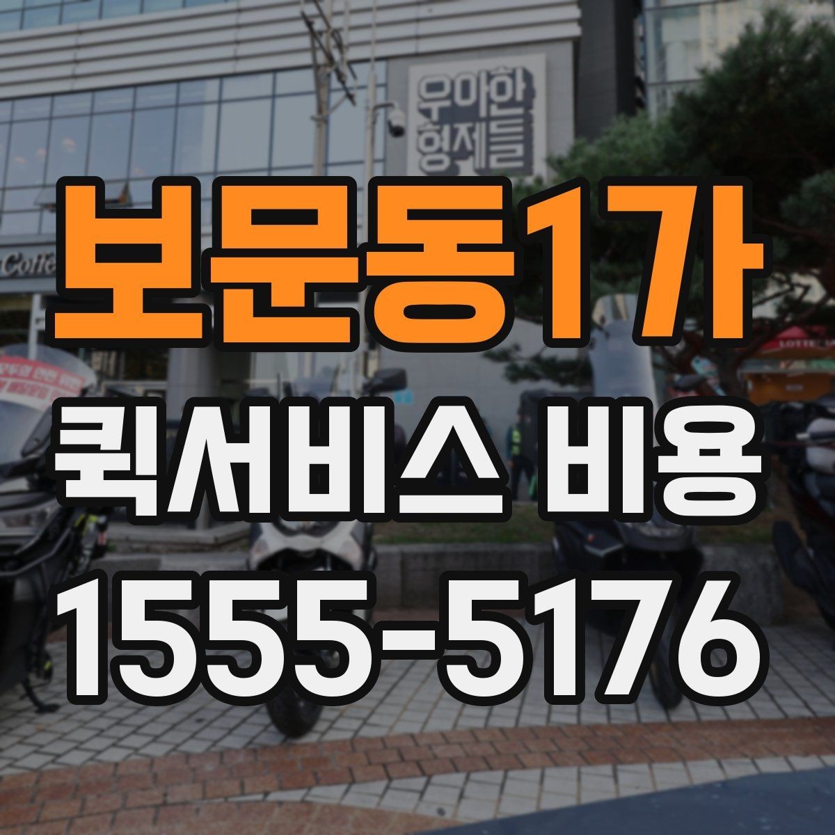 보문동1가 퀵서비스 비용 비교 전 체크해야 할 기본 조건