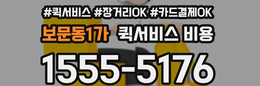 보문동1가 퀵서비스 비용