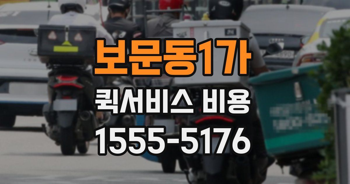 보문동1가 퀵서비스 비용