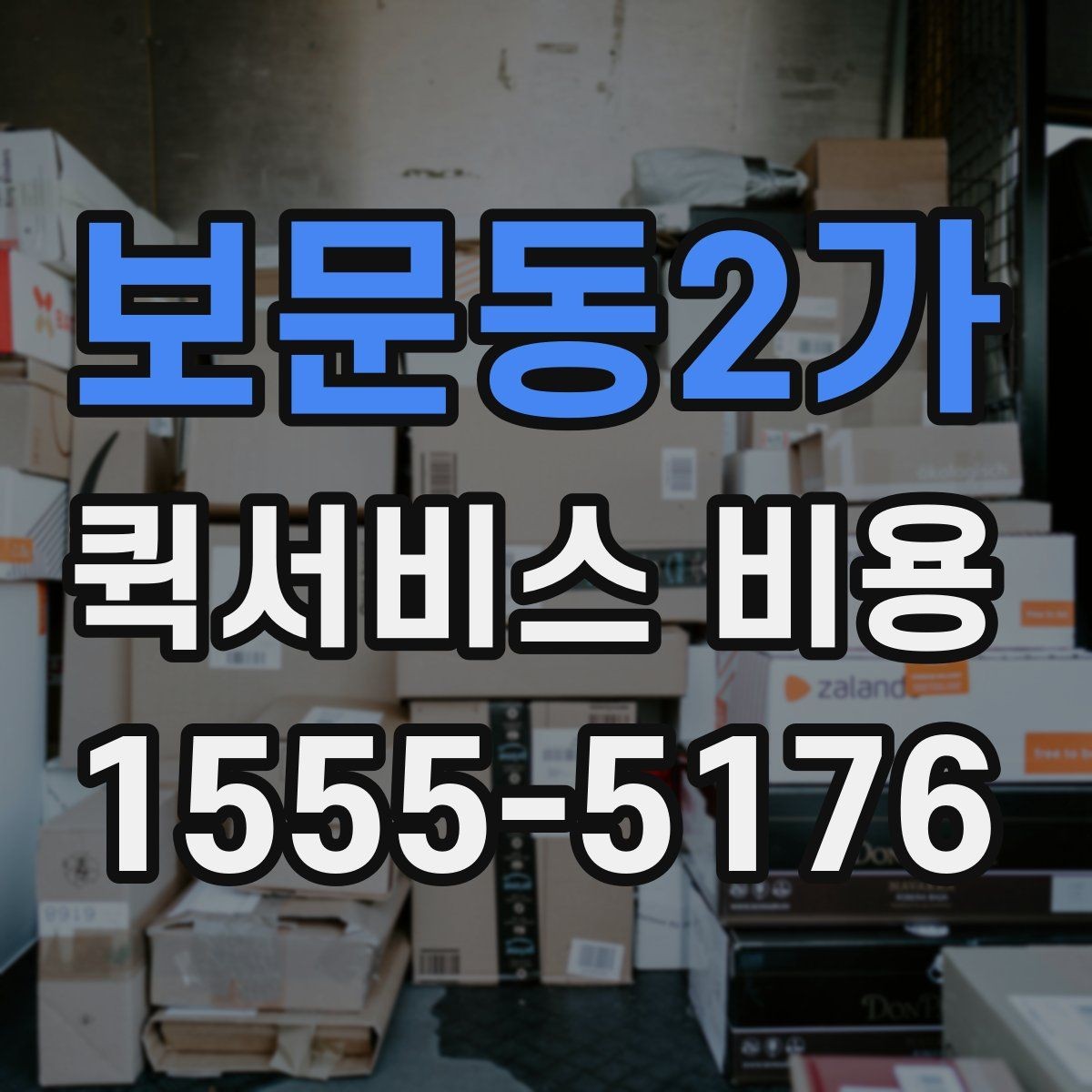 보문동2가 퀵서비스 비용 산정 시 자주 묻는 질문