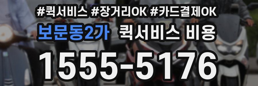 보문동2가 퀵서비스 비용
