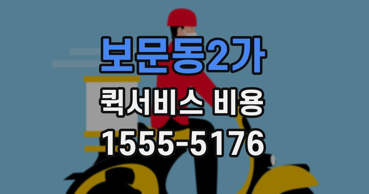 보문동2가 퀵서비스 비용