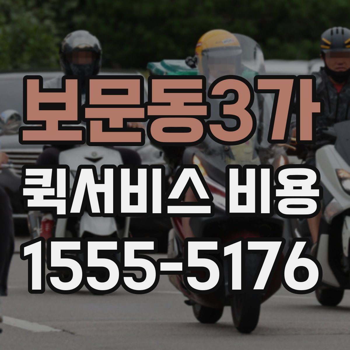 보문동3가 퀵서비스 비용 산정의 핵심 포인트
