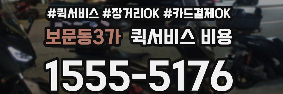보문동3가 퀵서비스 비용