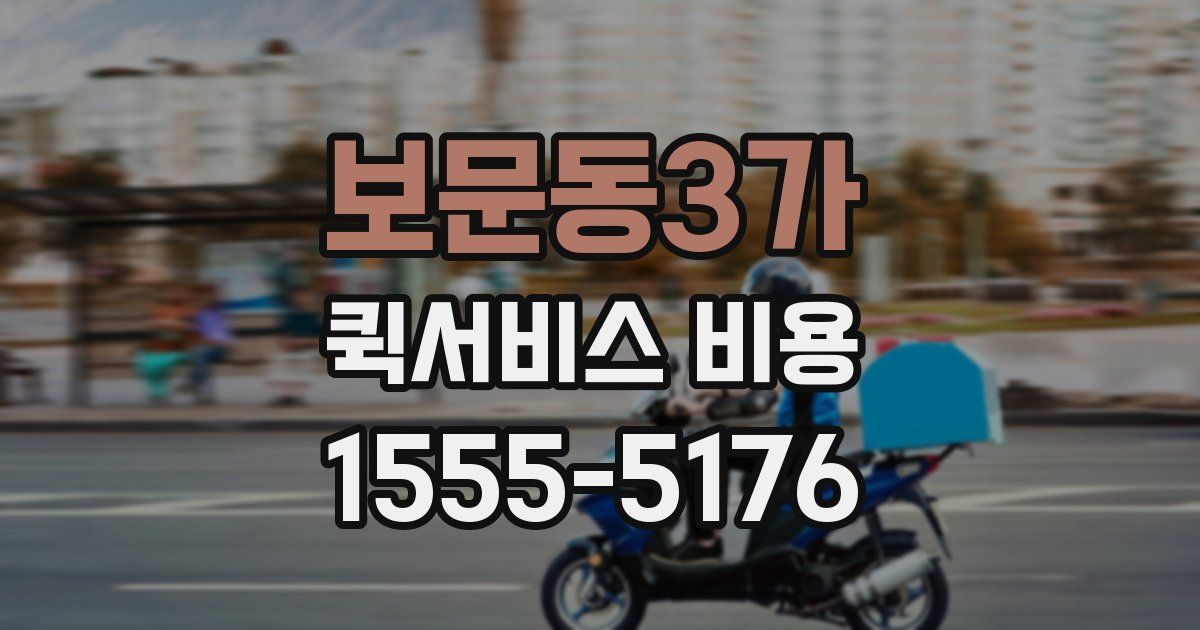 보문동3가 퀵서비스 비용