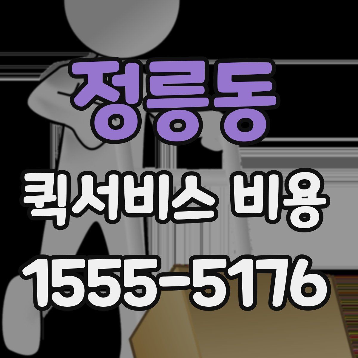 정릉동 퀵서비스 비용 확인할 때 업체마다 다른 점