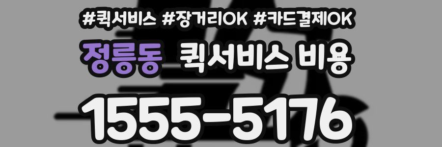 정릉동 퀵서비스 비용
