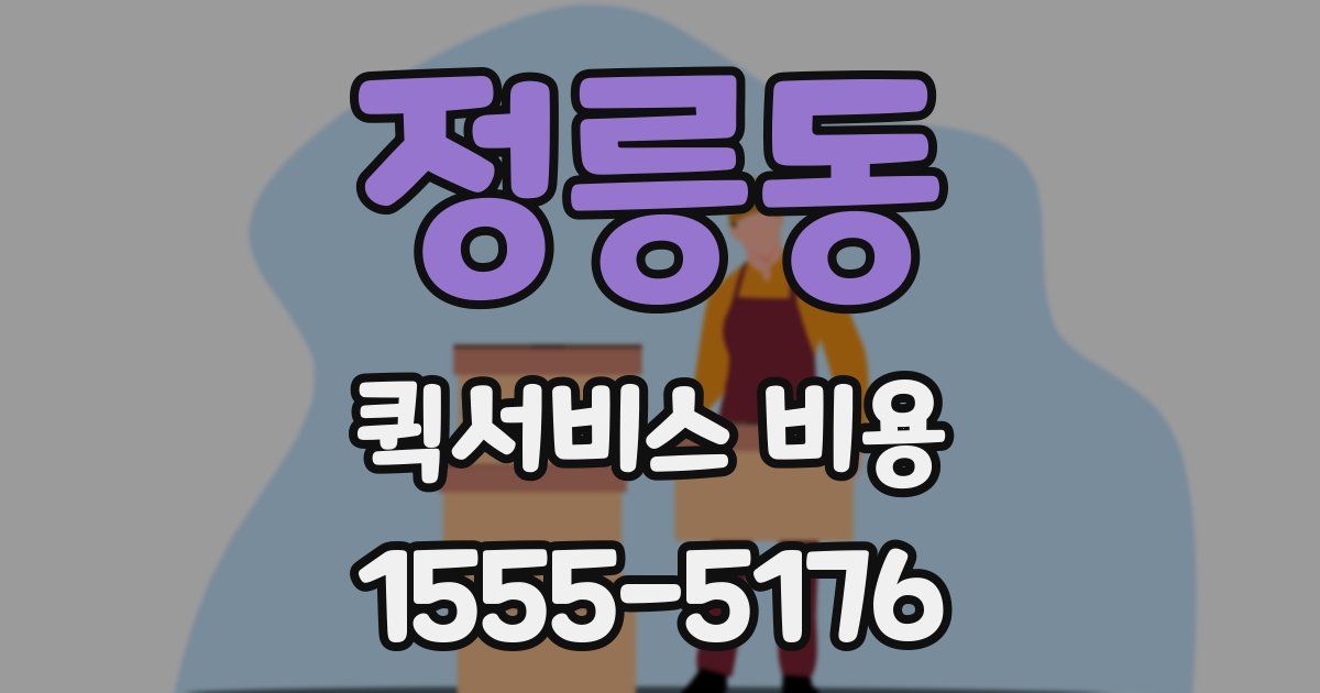 정릉동 퀵서비스 비용