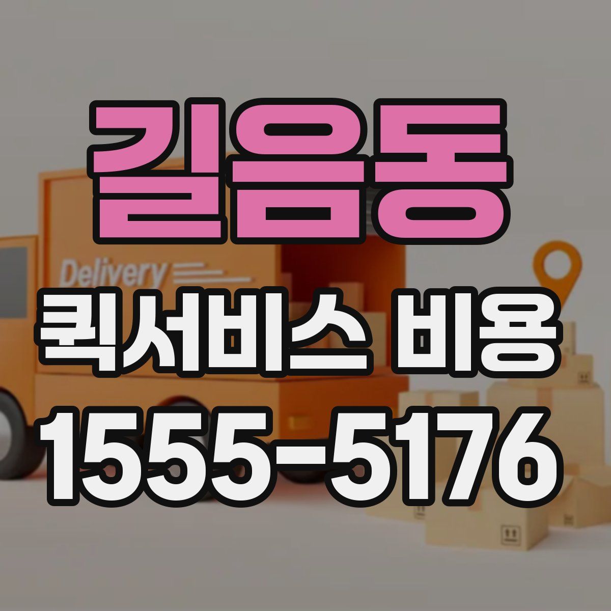 길음동 퀵서비스 비용