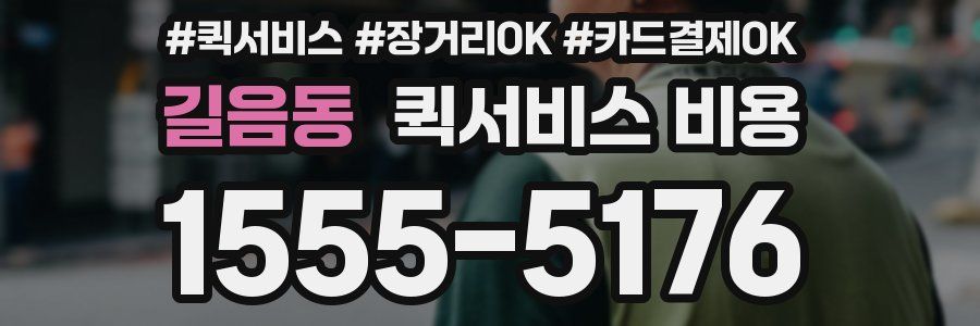 길음동 퀵서비스 비용