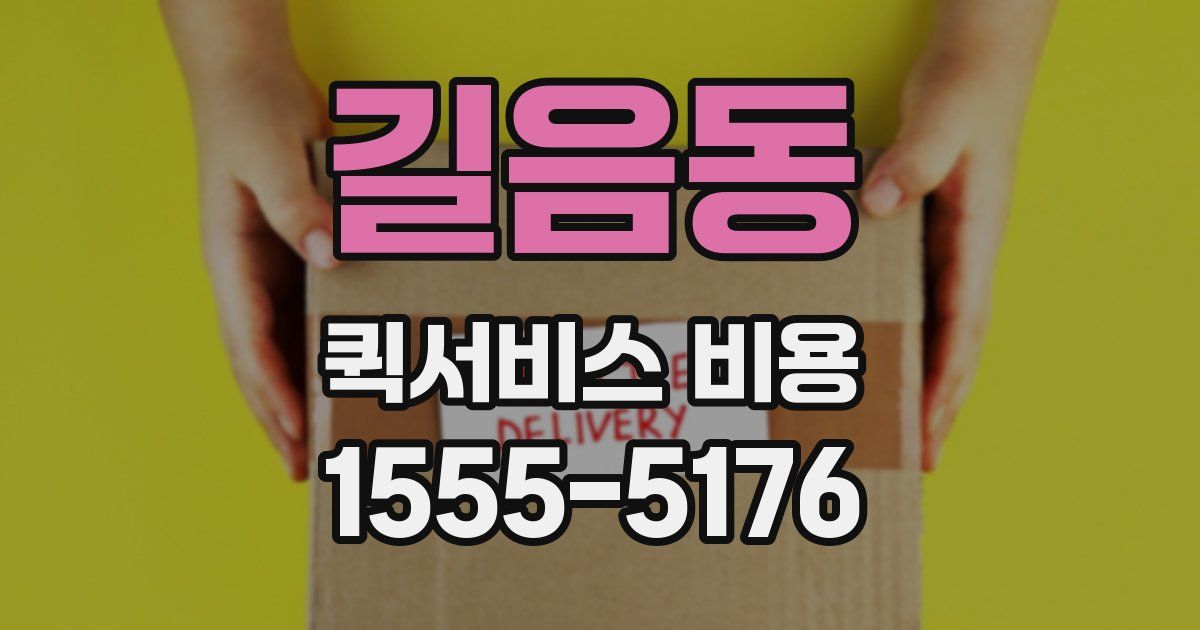 길음동 퀵서비스 비용