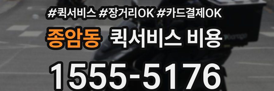 종암동 퀵서비스 비용