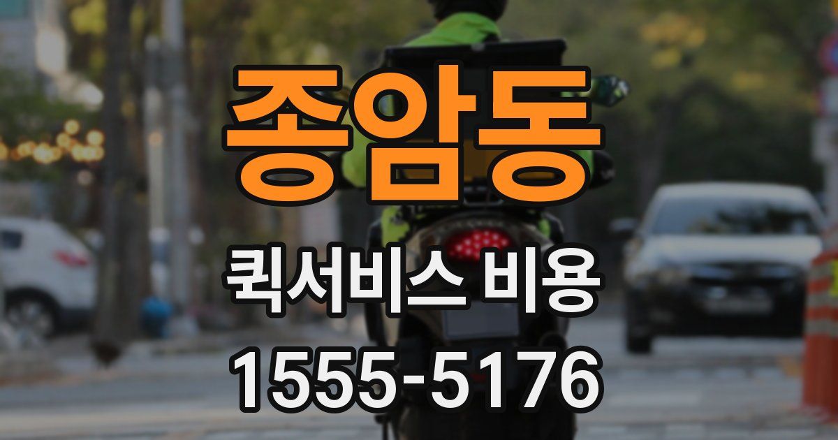 종암동 퀵서비스 비용
