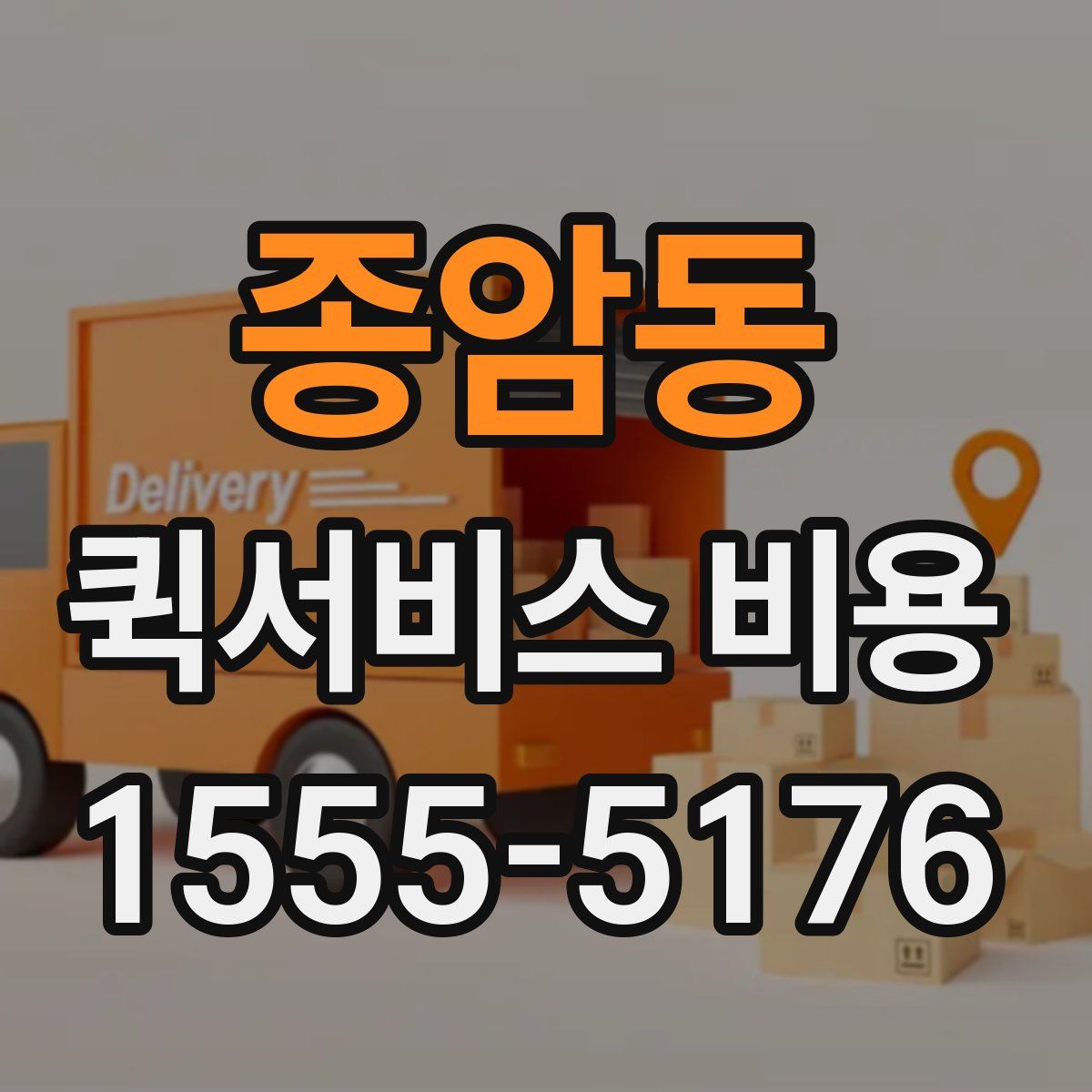 종암동 퀵서비스 비용