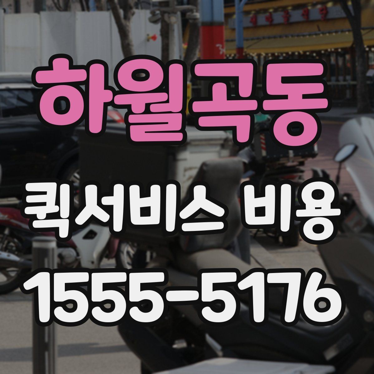 하월곡동 퀵서비스 비용 비교 시 배송 조건을 먼저 정리하기