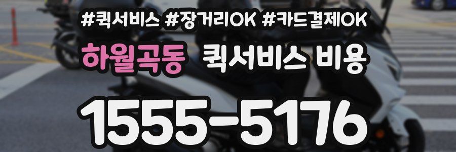 하월곡동 퀵서비스 비용