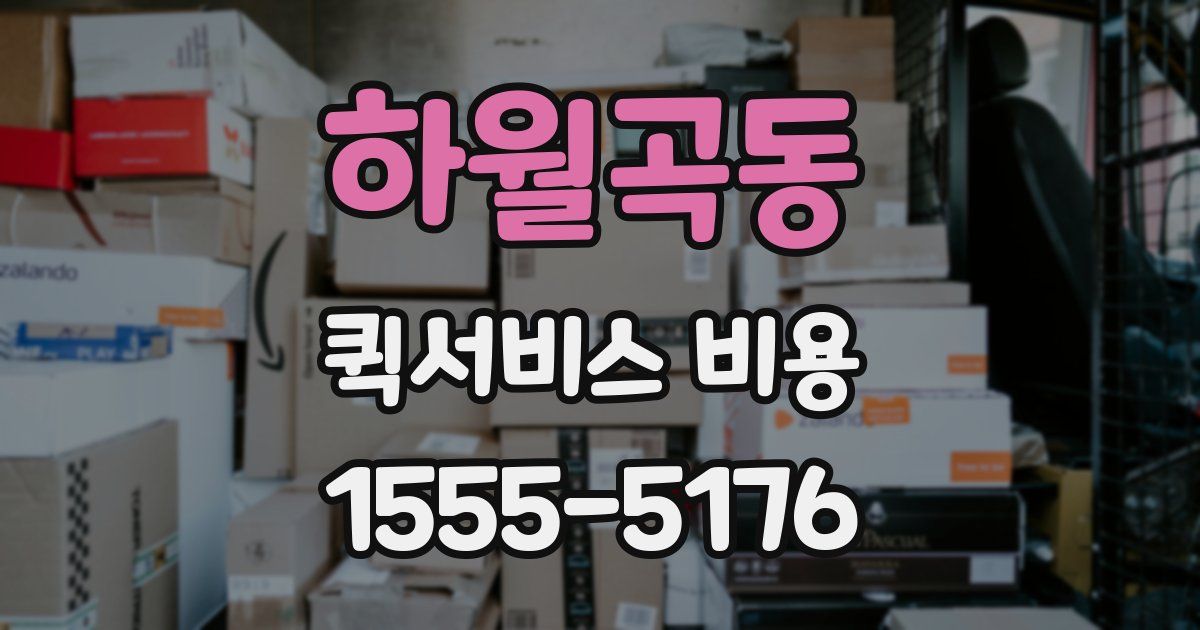 하월곡동 퀵서비스 비용