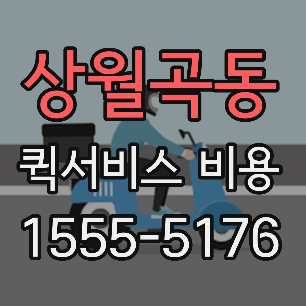 상월곡동 퀵서비스 비용 예상할 때 참고할 요소