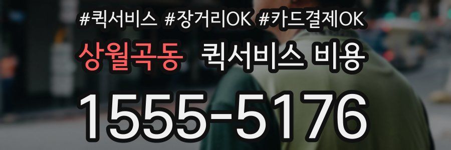 상월곡동 퀵서비스 비용