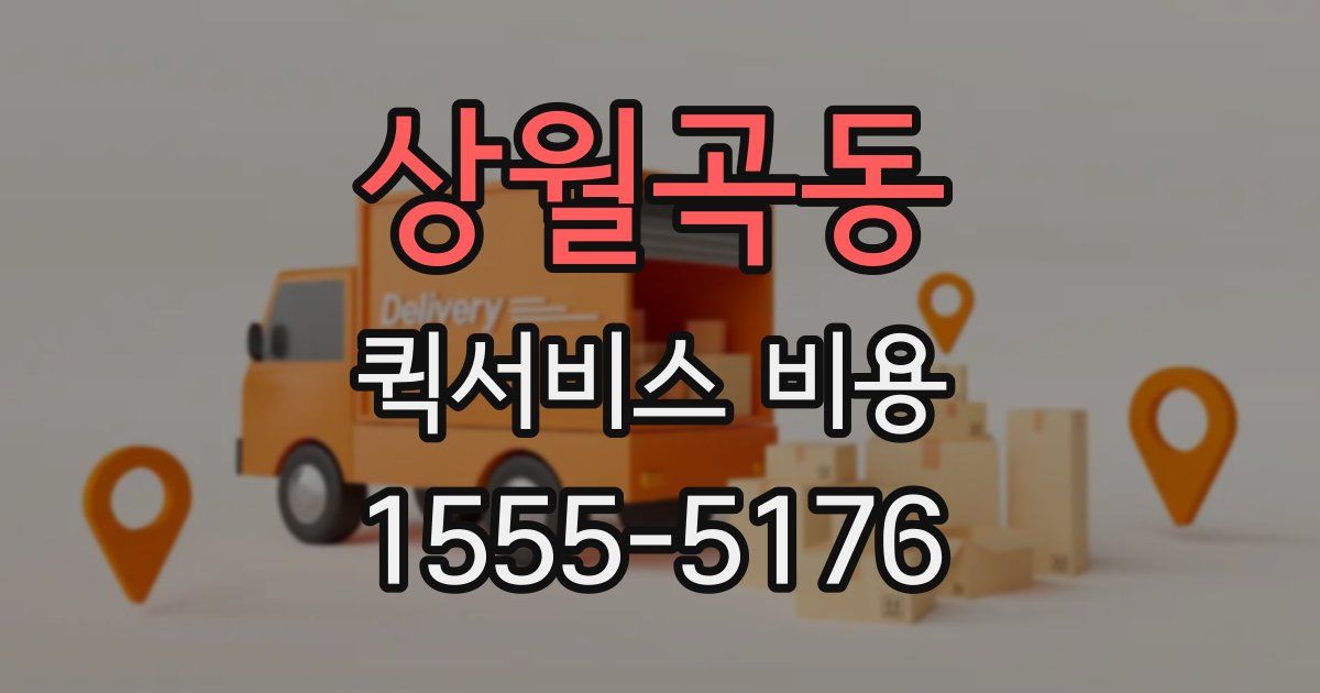 상월곡동 퀵서비스 비용