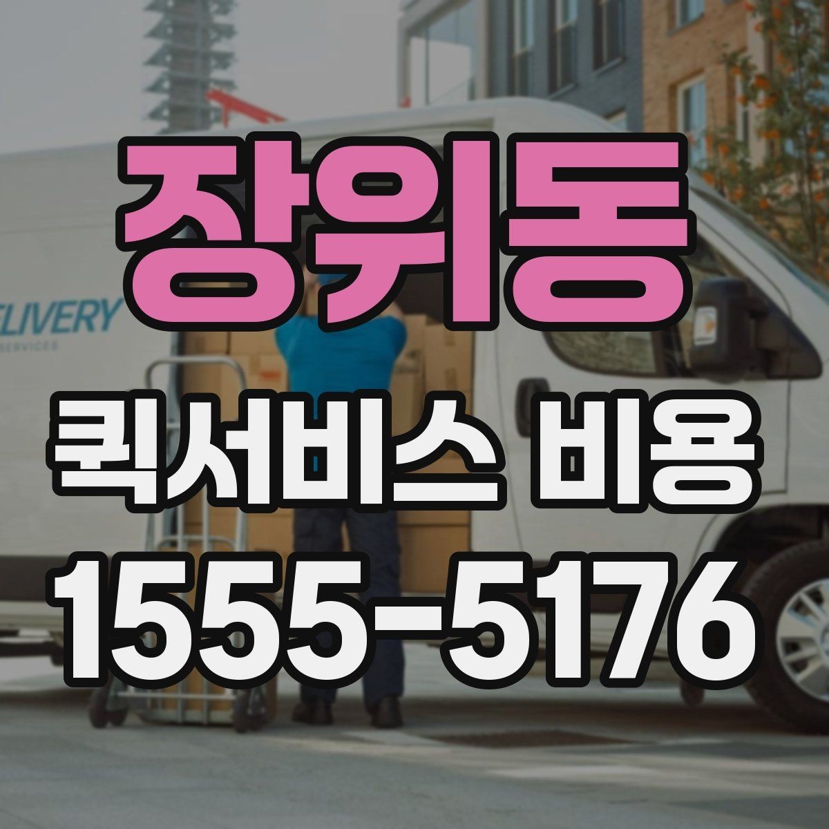 장위동 퀵서비스 비용 산정에 영향을 주는 현장 변수