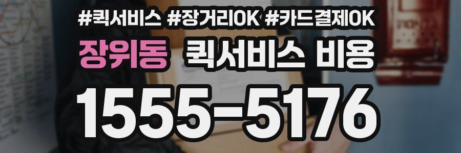 장위동 퀵서비스 비용