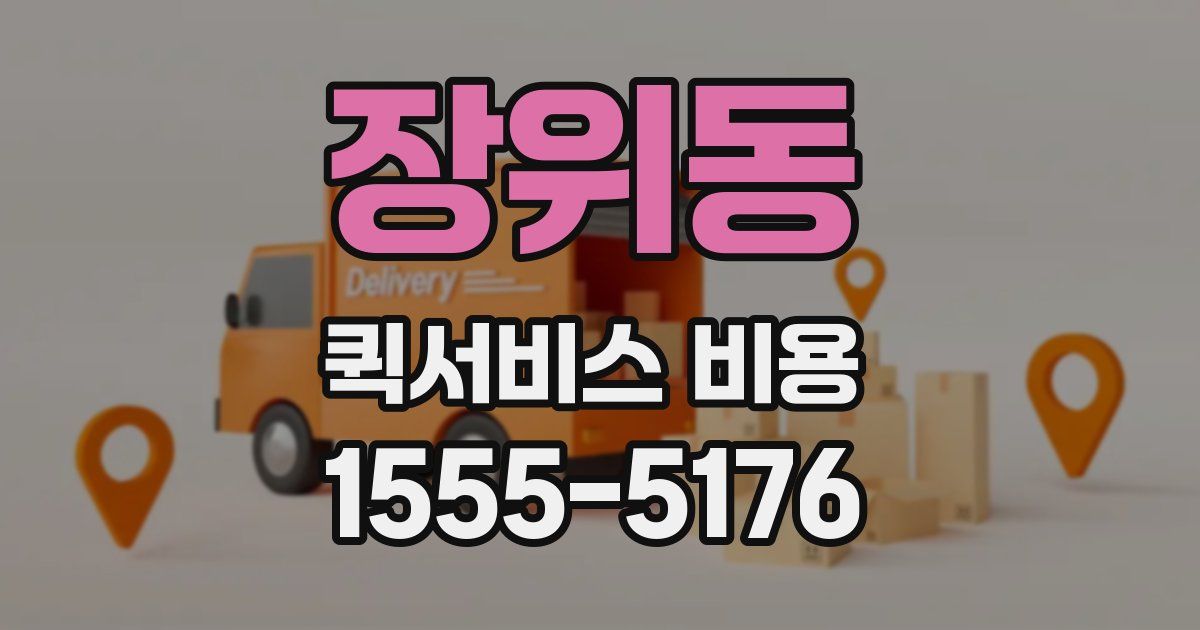 장위동 퀵서비스 비용