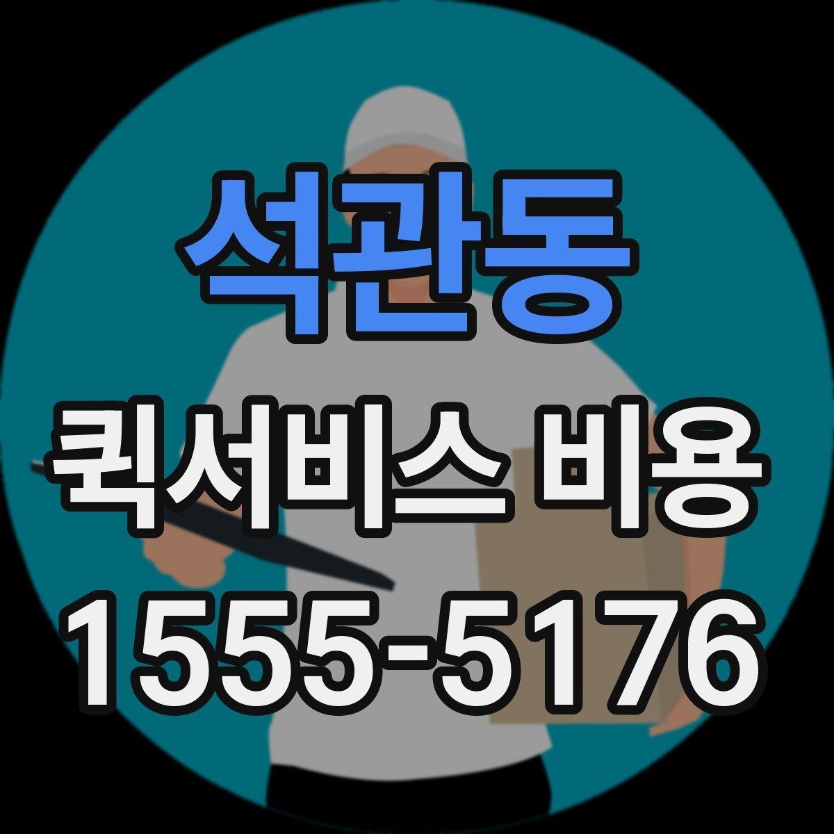 석관동 퀵서비스 비용 계산을 쉽게 이해하는 법