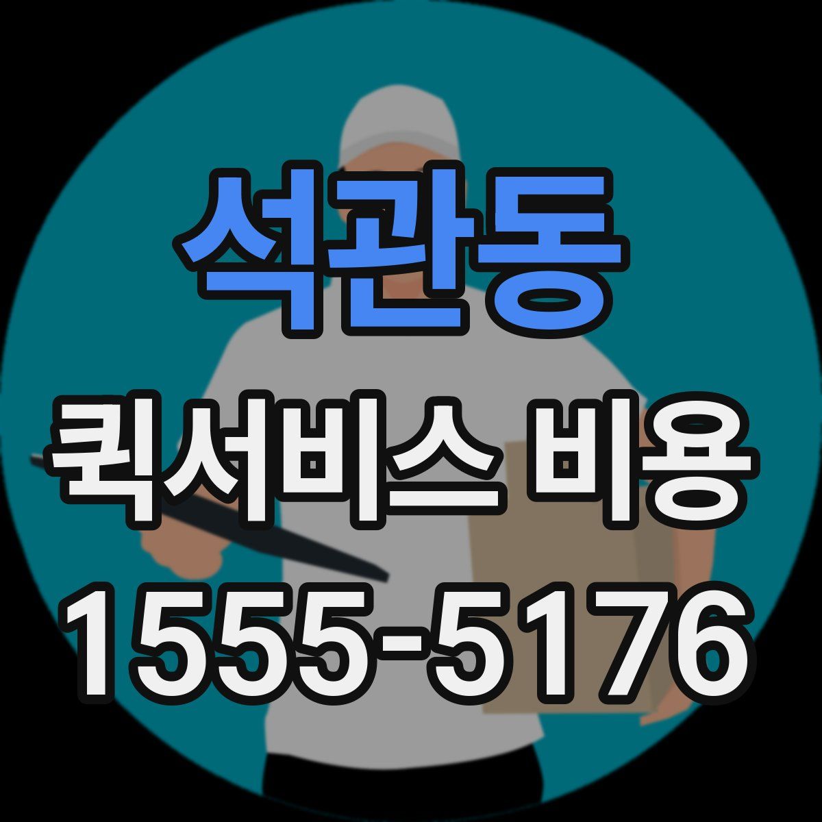 석관동 퀵서비스 비용