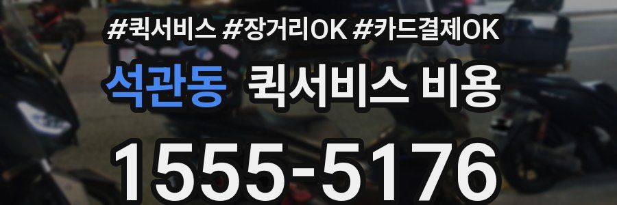 석관동 퀵서비스 비용