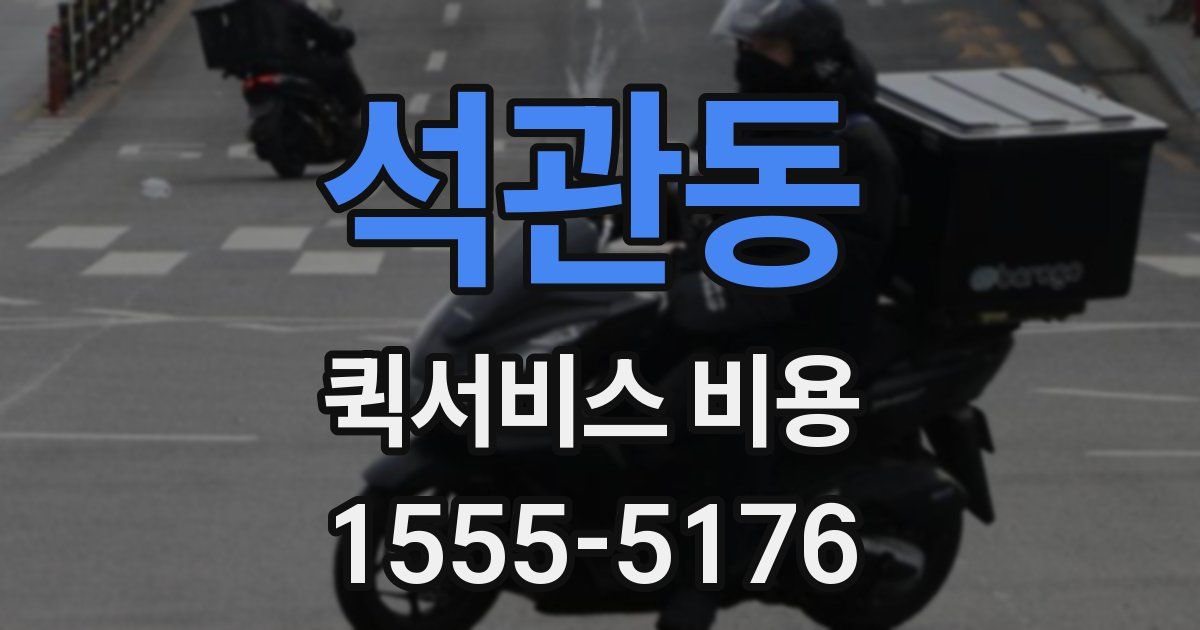 석관동 퀵서비스 비용