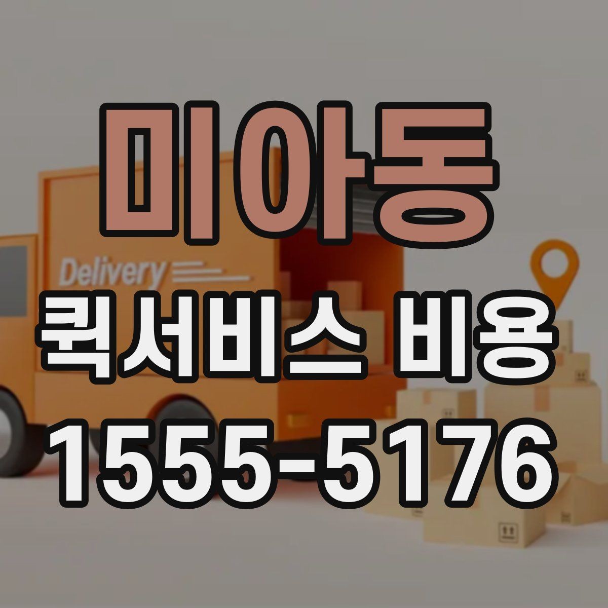 미아동 퀵서비스 비용 확인 후 바로 알아볼 사항