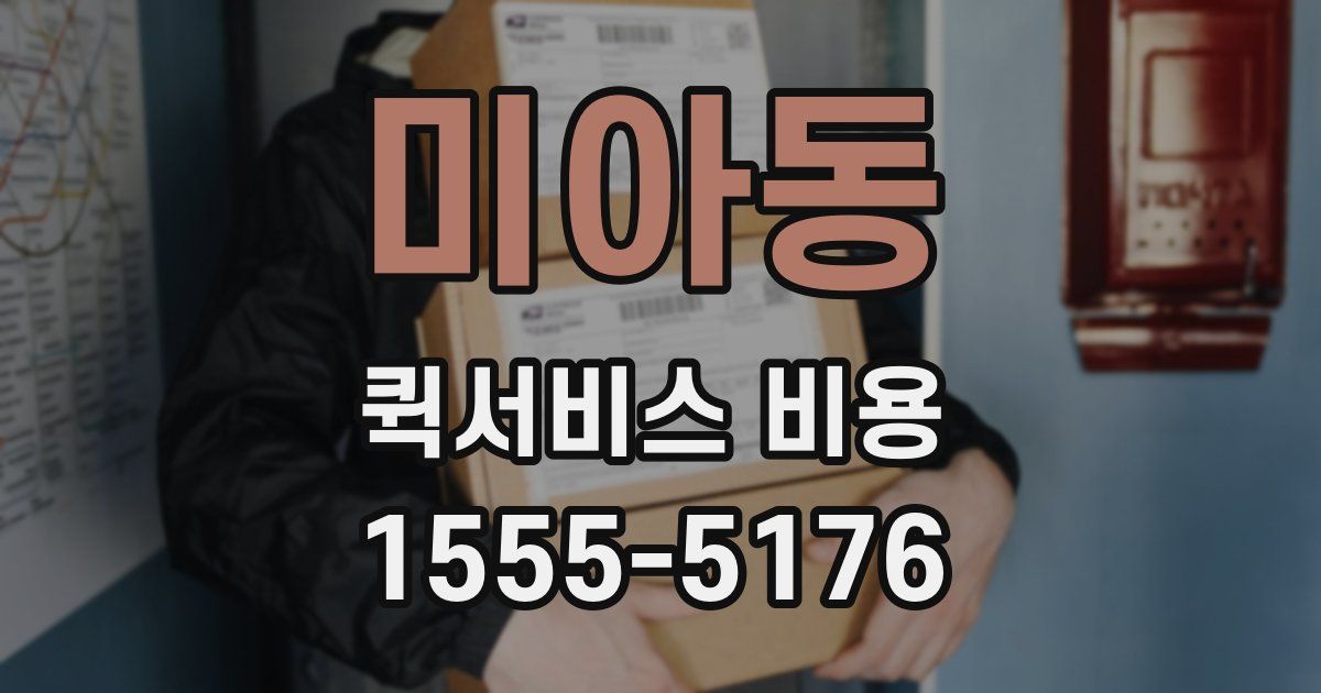미아동 퀵서비스 비용
