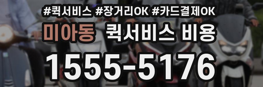 미아동 퀵서비스 비용