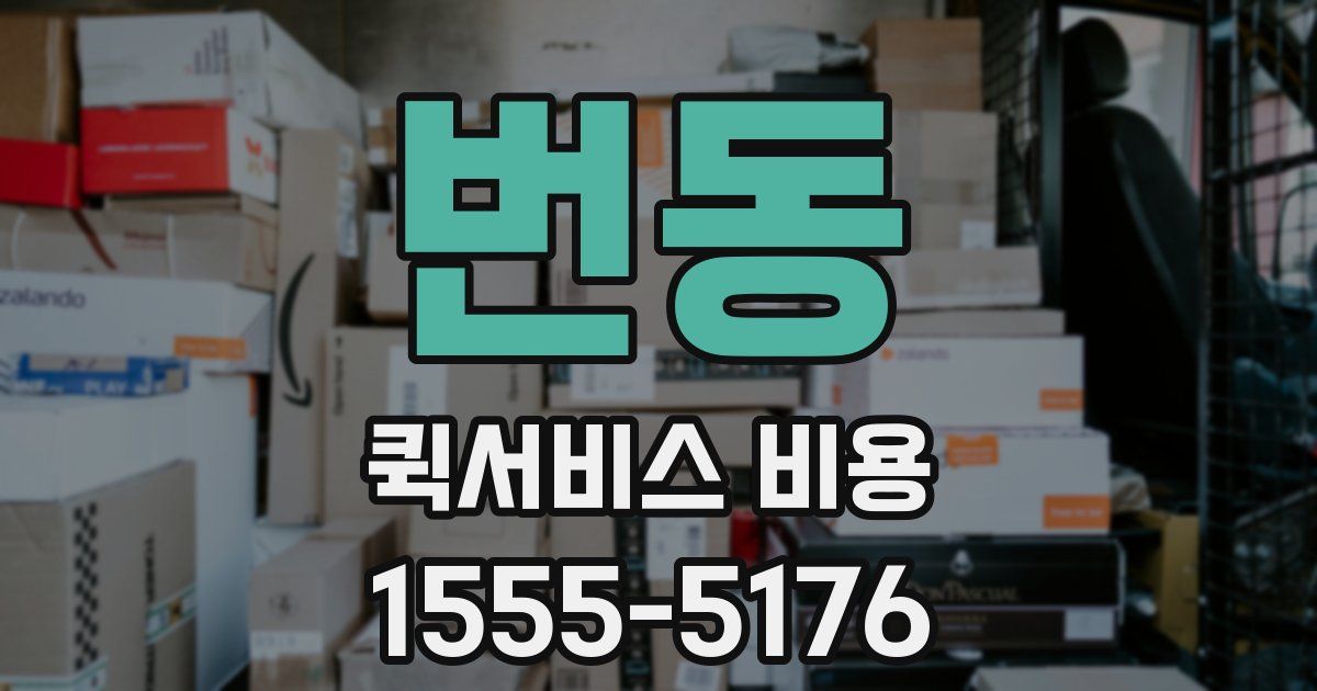 번동 퀵서비스 비용