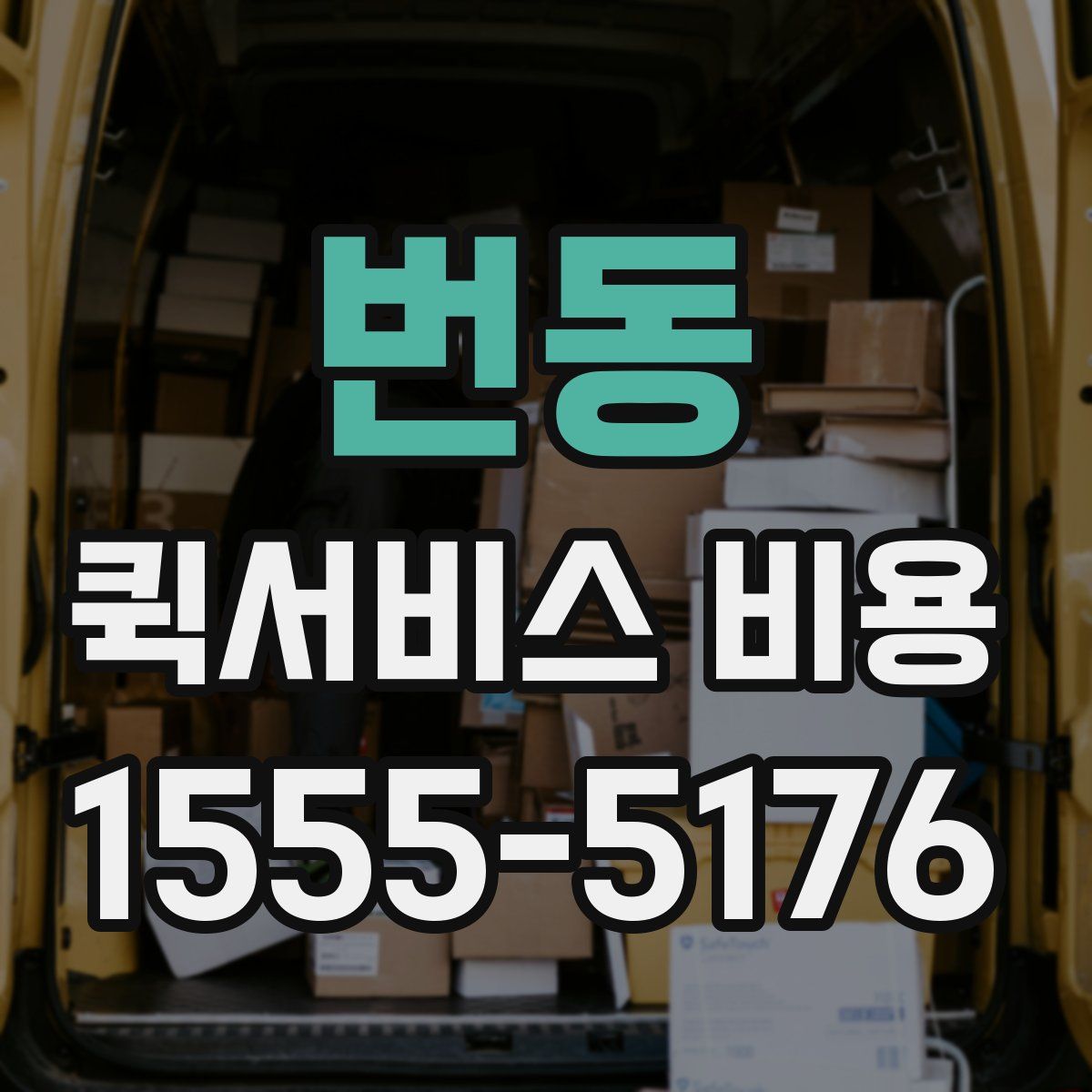 번동 퀵서비스 비용