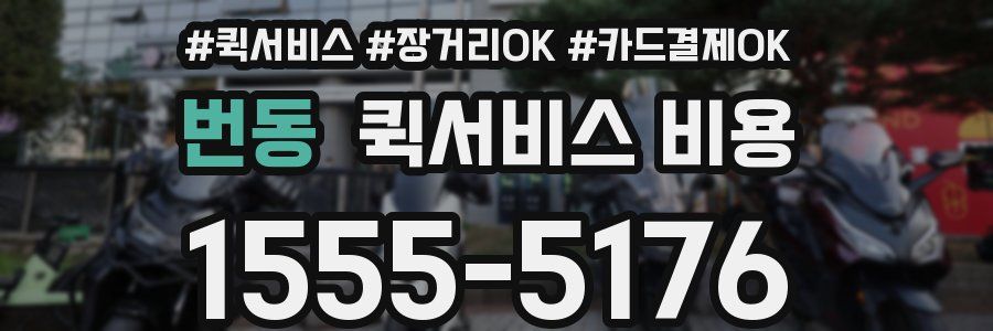 번동 퀵서비스 비용