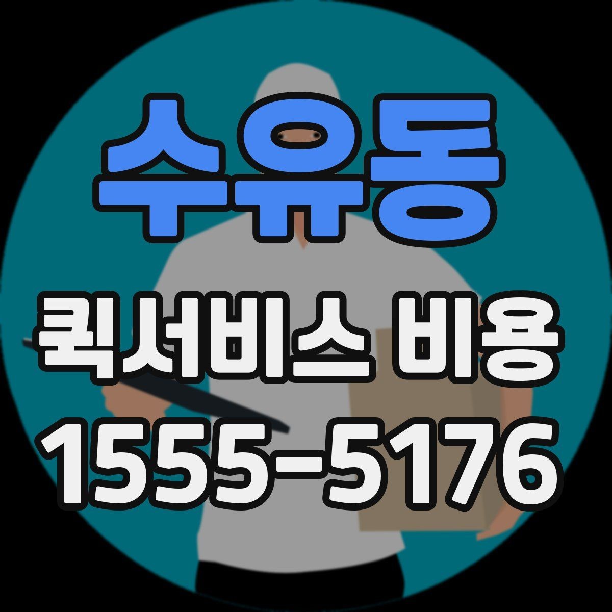 수유동 퀵서비스 비용 문의를 더 정확하게 하는 방법