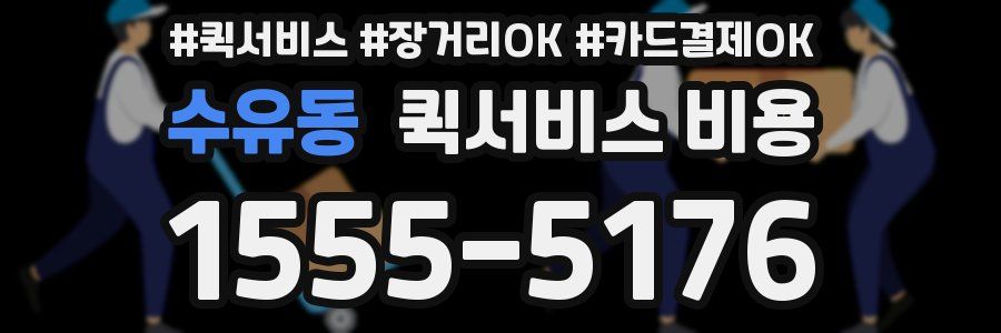 수유동 퀵서비스 비용