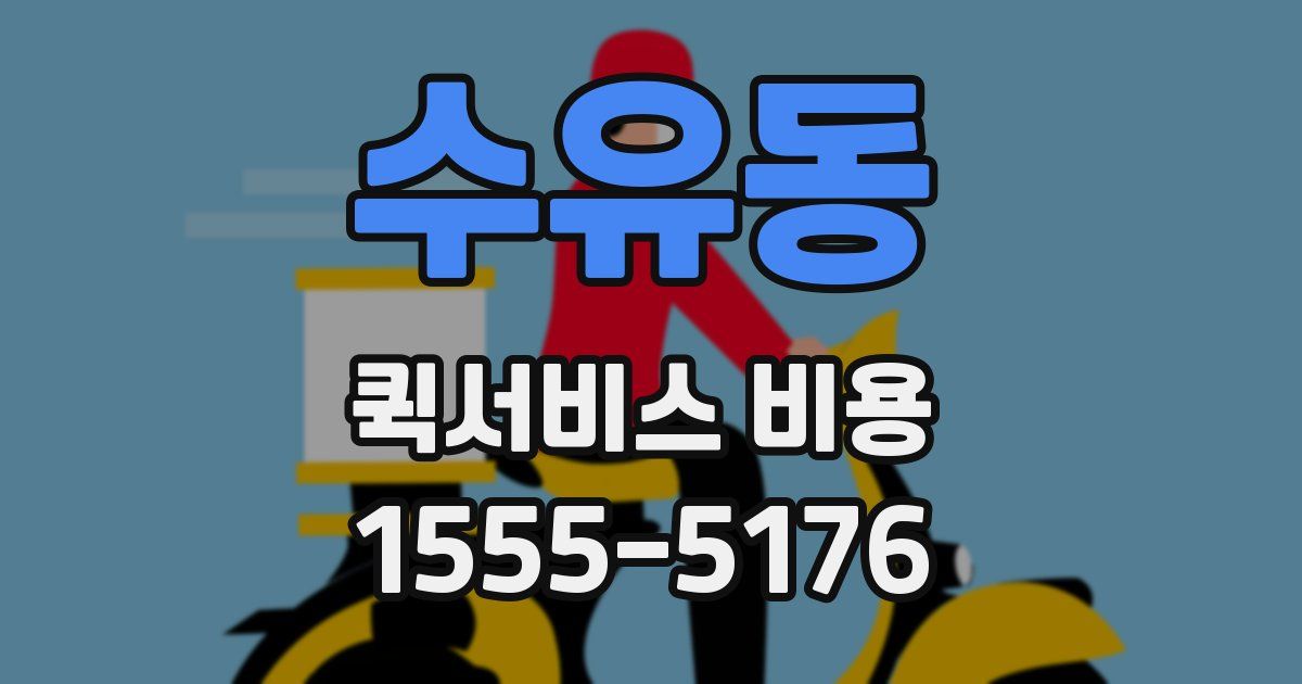 수유동 퀵서비스 비용