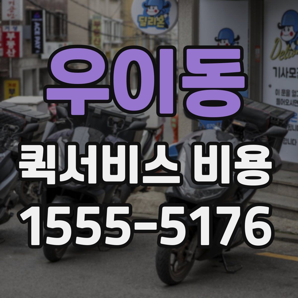 우이동 퀵서비스 비용 비교를 쉽게 하는 방법
