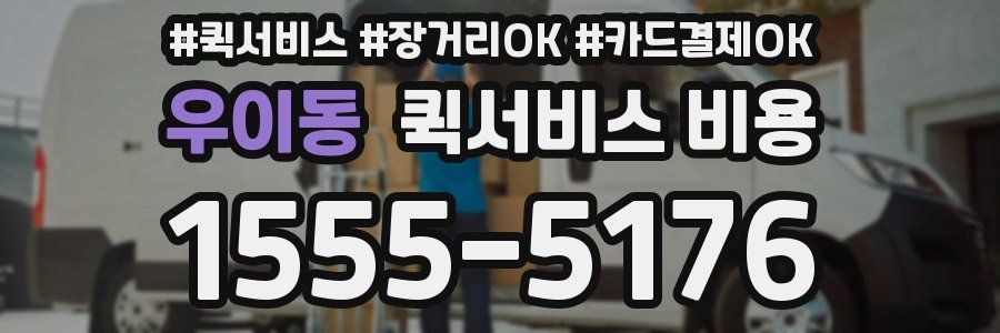 우이동 퀵서비스 비용