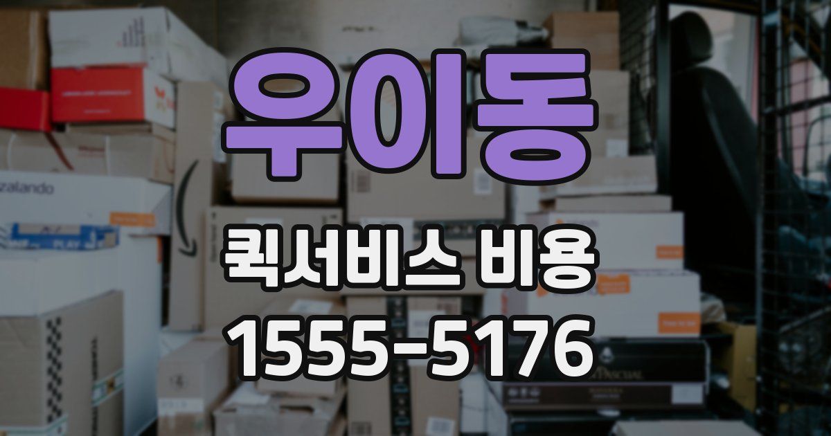 우이동 퀵서비스 비용