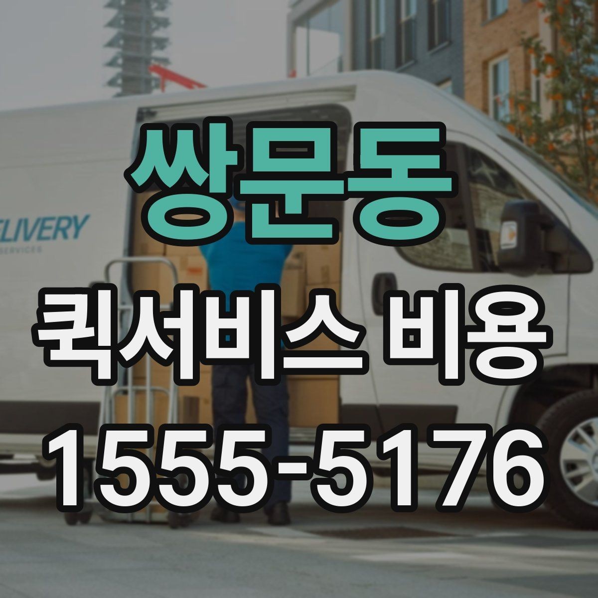 쌍문동 퀵서비스 비용 산정 기준을 쉽게 이해하는 법